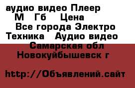 аудио видео Плеер Explay  М4 2Гб  › Цена ­ 1 000 - Все города Электро-Техника » Аудио-видео   . Самарская обл.,Новокуйбышевск г.